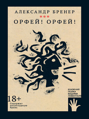 cover image of Орфей! Орфей!